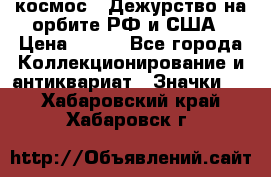 1.1) космос : Дежурство на орбите РФ и США › Цена ­ 990 - Все города Коллекционирование и антиквариат » Значки   . Хабаровский край,Хабаровск г.